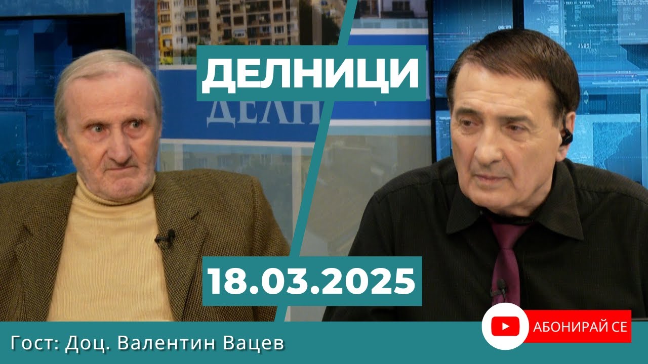Доц. Валентин Вацев: В Русия има две партии - партия на войната и партия на мира