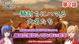 [ゆっくり実況]三国志14CE　２話「一騎討ち」