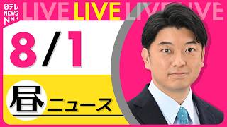 Download lagu 【昼ニュースライブ】最新ニュースと生活情報（8月1日） ──THE LATEST NEWS SUMMARY（日テレNEWS LIVE） mp3