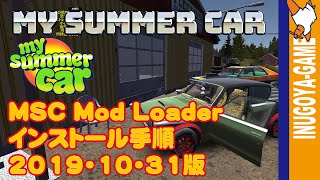 [MY SUMMER CAR実況]MSC Mod Loaderインストール手順紹介動画20191031版