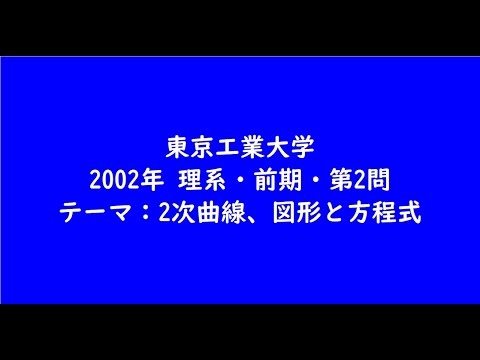 教育学科 東京工業大学2002年　理系・前期・第2問【大学受験数学】