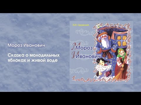 Мороз Иванович - Русские народные сказки