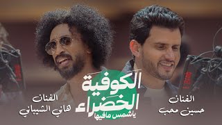 هاني الشيباني & حسين محب - الكوفية الخضراء (فيديو كليب) (Official Music Video) | The Green Hat