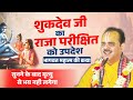 शुकदेव जी का राजा परीक्षित को उपदेश भा