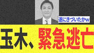 【速報】玉木雄一郎さんが驚愕の真相を知るや否や、逃亡を開始したと話題に…