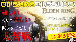 【ELDEN RING】難しい！卑怯！でも楽しい！大苦戦４年ぶりエルデンリング【最初からプレイ#7】