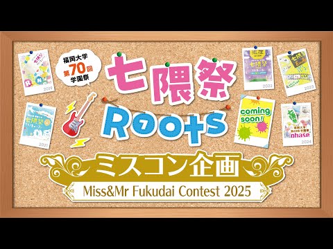 商学科 【第70回 七隈祭】ミスコン企画  〜Miss&Mr Fukudai Contest 2025～