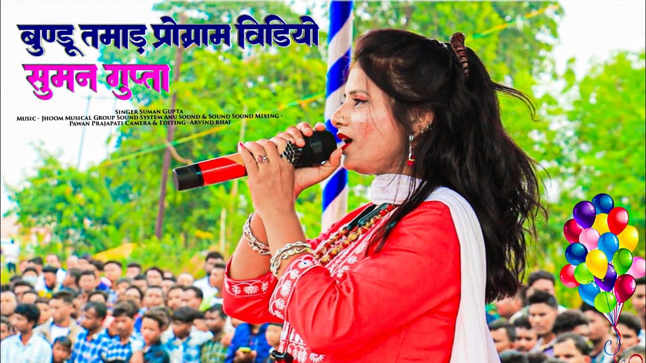 Singer Suman Gupta Or Raju ji 🌿 तमाड़ प्रोग्राम में तो धूम मचा दिया || Old Nagpuri Song HD Video