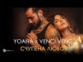 Yoana x Venci Venc' - Schupena Lyubov (Official Video) Yoana x Venci Venc' - Schupena Lyubov (Official Video)