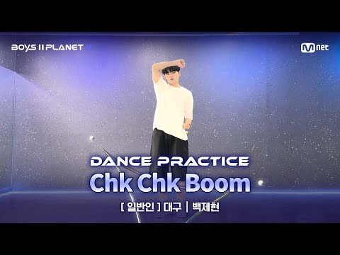 [PLANET K/안무 영상] 일반인 '대구' ♬Chk Chk Boom - Stray Kids @계급 결정전