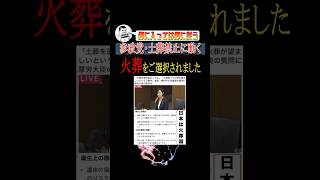 参政党・梅村議員、火葬義務化に動く#shorts #参政党 #梅村みずほ #神谷宗幣 #政治