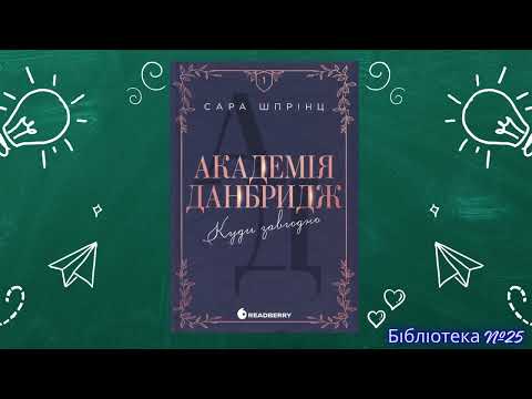 Відеоогляд книги Сари Шпрінц «Академія Данбридж». Бібліотека №25