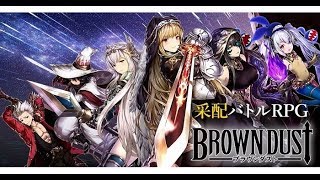 【ブラウンダスト、ブラダス】ガチャ、ガチャだあああ