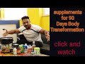 Best Supplements for 90 Days Body Transformation