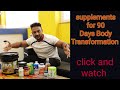 Best Supplements for 90 Days Body Transformation