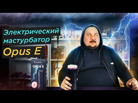 Электрический мастурбатор Mystim Opus E. ШОК! Электростимуляция для мужчин!