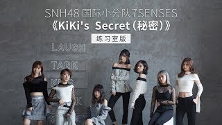 SNH48 国际小分队 7SENSES 《KiKi's  Secret （秘密）》练习室版