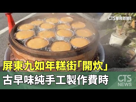 屏東九如年糕街「開炊」　古早味純手工製作費時