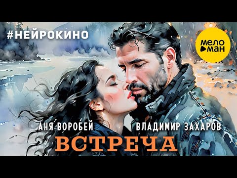Владимир Захаров, Аня Воробей – Встреча #нейрокино (Official Video, 2024)
