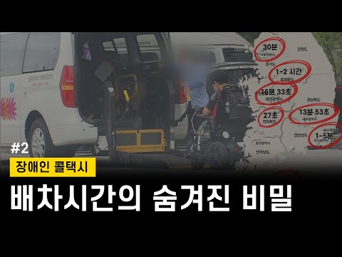 [달구벌IL센터]장애인콜택시의 가장 큰 문제점은?
