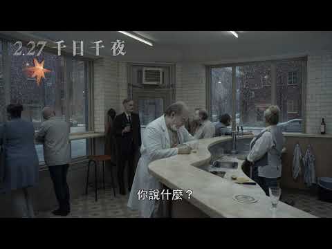 2.27《千日千夜》瑞典電影大師新作 前導預告