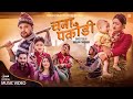 Chana Pakaudi Nawaraj Kalauni Pushpa Bohara Ft Sanam Kathayat Jharana Bohara Doteli Kumauni Song