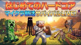 【LIVE】はじめてのハードコア マイクラ朝活サバイバル
