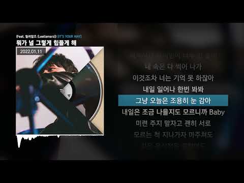 Way Ched (웨이체드) - 뭐가 널 그렇게 힘들게 해 (Feat. 릴러말즈 (Leellamarz)) [IT'S YOUR WAY]ㅣLyrics/가사