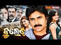 ବୁଲେଟ୍ Bullet Atharintiki Daaredi Pawan Kalyan Samantha Boman Irani Odia Full Movie HD