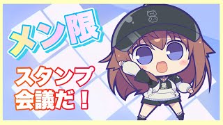 ときのそら - 【メン限】新しいスタンプ会議をしよう！【ホロライブ/ときのそら】