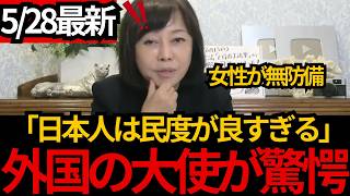 [日本保守党]※日本人の民度の高さに大使が驚愕。日本が治安が良すぎて女性が無防備すぎる。[百田尚樹 有本香]