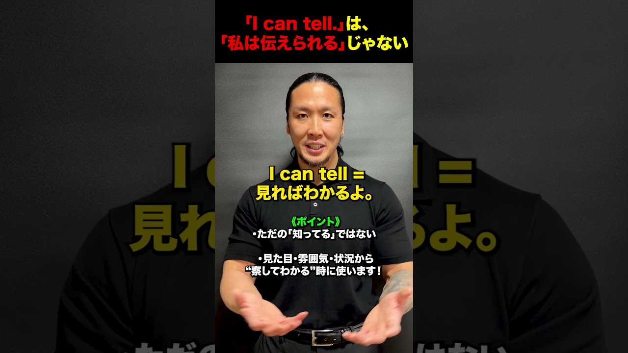 ネイティブがよく使う"I can tell"の意外な意味 #英会話 # #英語フレーズ#ワーホリ #留学