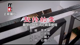 Download lagu 張秀卿vs莊振凱 堅持的愛 KTV導唱字幕 ... mp3