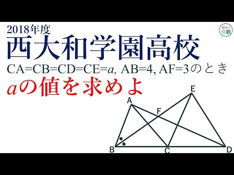 【図形好き歓迎】ファンには必見！大阪の中学生が泣かされたあのテクニックを使って下さい｜2018年度西大和学園高校