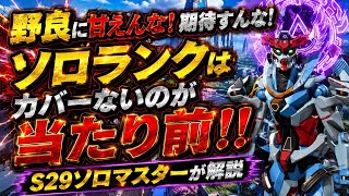 【エペ民は全員みろ】カバーないと、ダウンする雑魚が多い！ソロランクでカバーして貰えるとか思うな！連携出来ないのは当たり前！甘えたこと言うな！その意識でやればソロマスター行ける【apex、エーペックス】