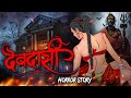 Devdasi देवदासी सच्ची कहानी Bhoot Horror Story Devil Shop Horror C