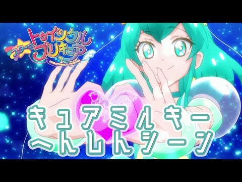 キュアミルキー へんしんシーン