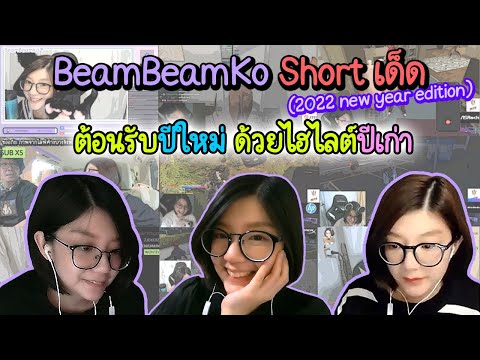 รวม Highlight 2021 ช็อตเด็ด Beambeamko