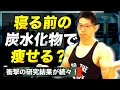 【筋トレ】「夜に炭水化物を食べると太る」・・・逆だよ逆!!