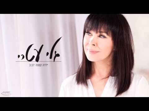 Video thumbnail for Yalda Ktana - ילדה קטנה