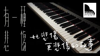 A-Lin《有一種悲傷 A Kind of Sorrow》- 電影『比悲傷更悲傷的故事』主題曲 ► Sheet Music