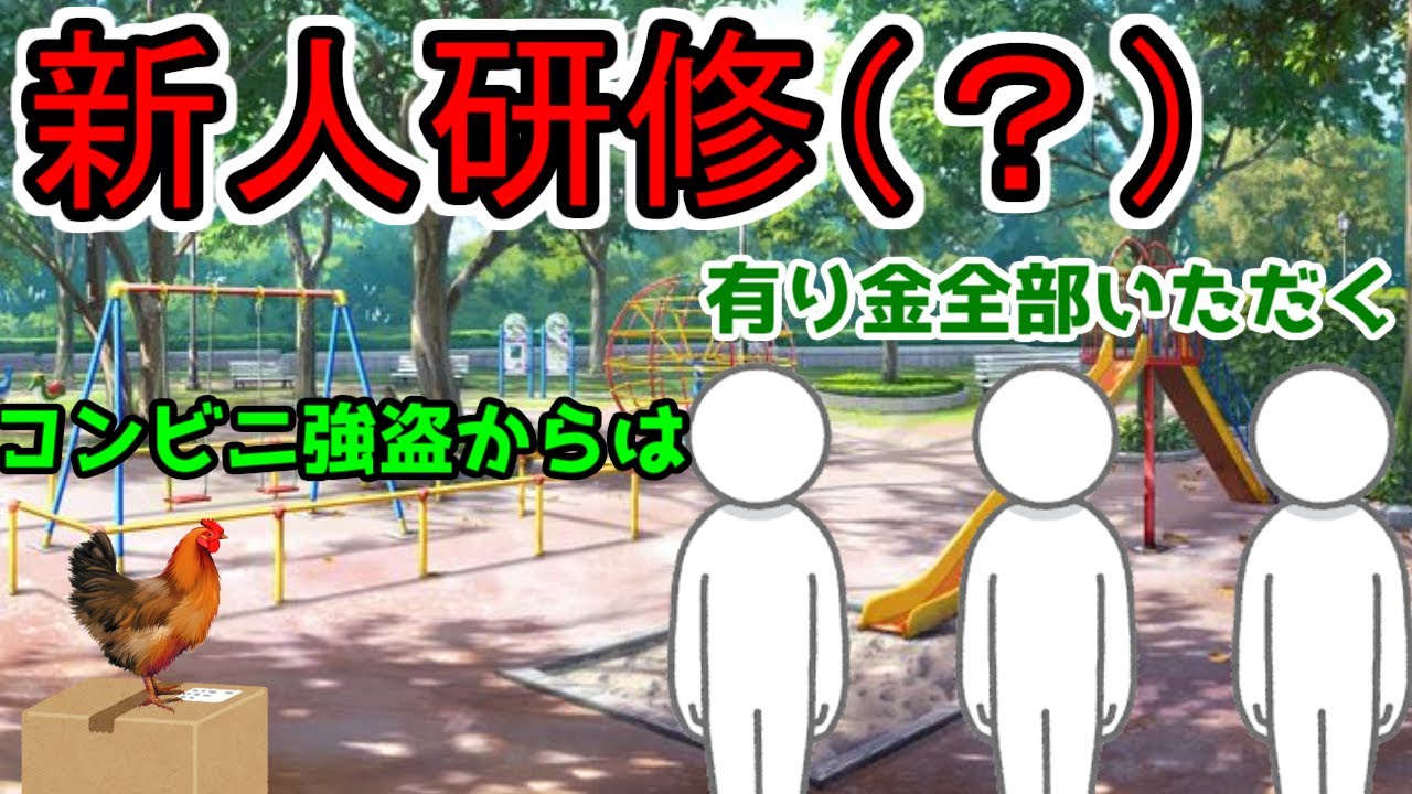 【ゆっくり茶番】第42話「ヘンリー、新人研修（？）を行う」【とあるうぷ主によるコンビニバイト２】