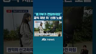 중기부가 면담하재요…공익 제보했다가 '신원 노출' #JTBC #Shorts