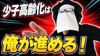 少子高齢化推進おじさんのまね