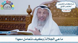 82 - ما هي الجلّالة وكيف نتعامل معها؟ - عثمان الخميس