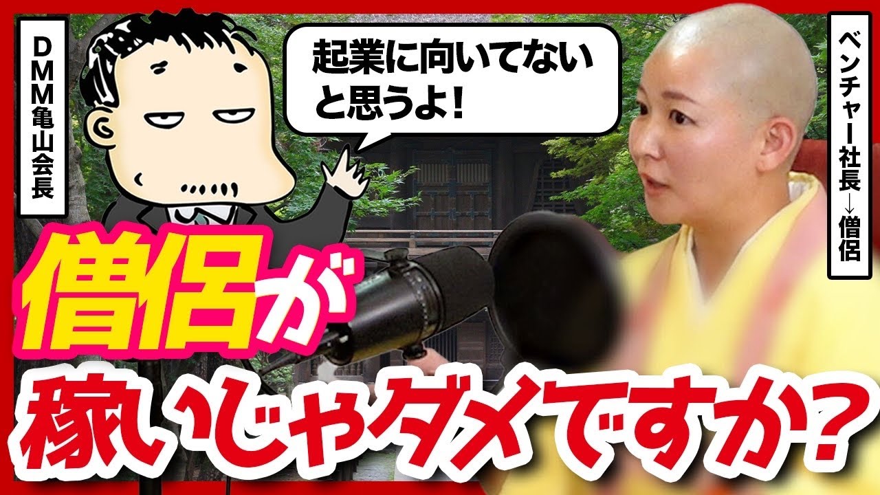 煩悩を捨てきれない女性僧侶、DMM亀山会長に事業相談──仏教ビジネスは成立するのか