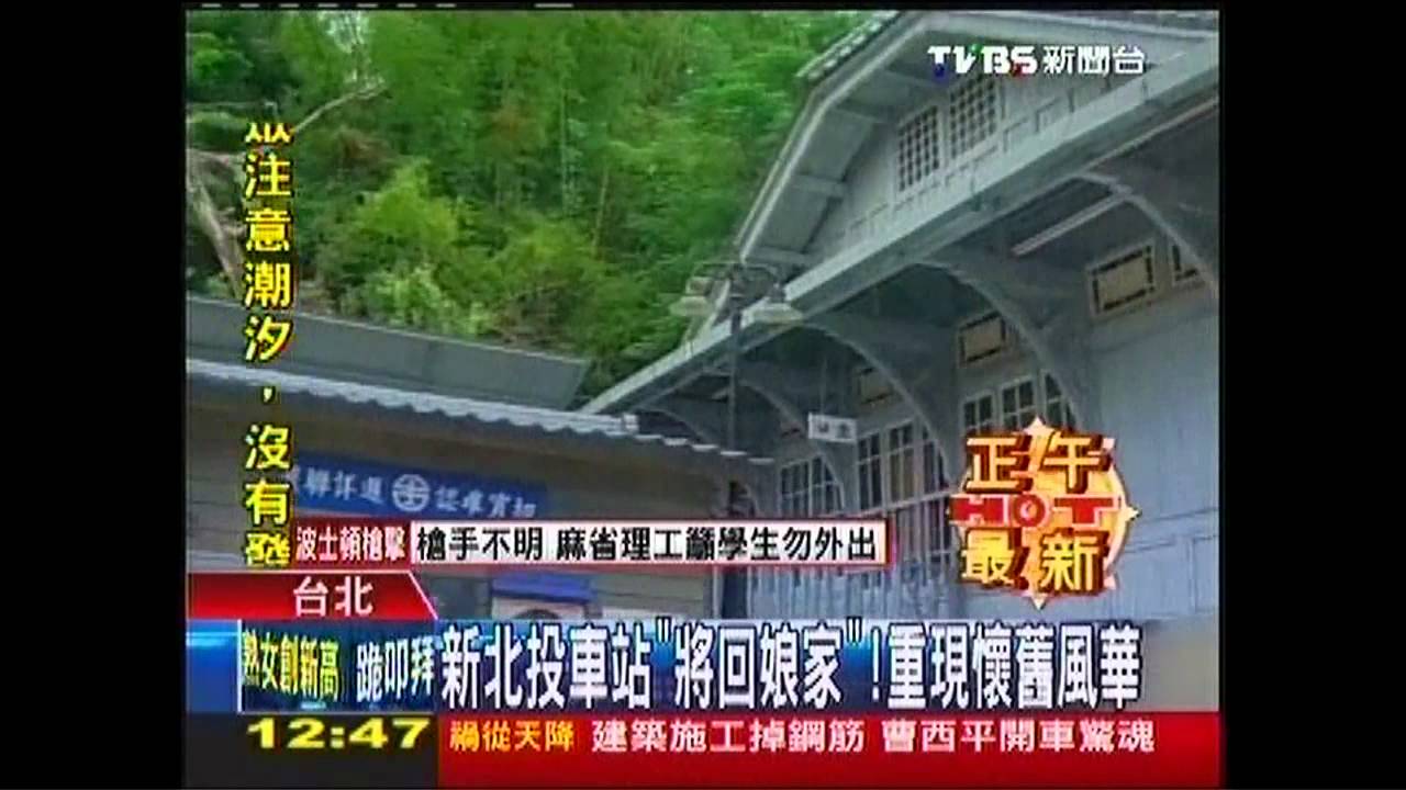 新北投車站「將回娘家」! 重現懷舊風華