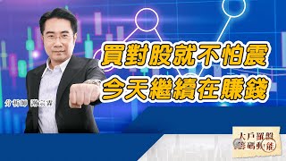 買對股就不怕震 今天繼續在賺錢 (圖)