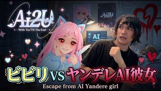 【AI2U】ヤンデレAI彼女のホラーゲーム見つけたので実況 (steam: AI2U With You 'til the End, the yandere horor game)