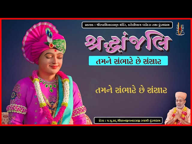 Tamne Sambhare Chhe Sansar...